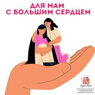 Проект равного консультирования для мам, которые хотят помогать